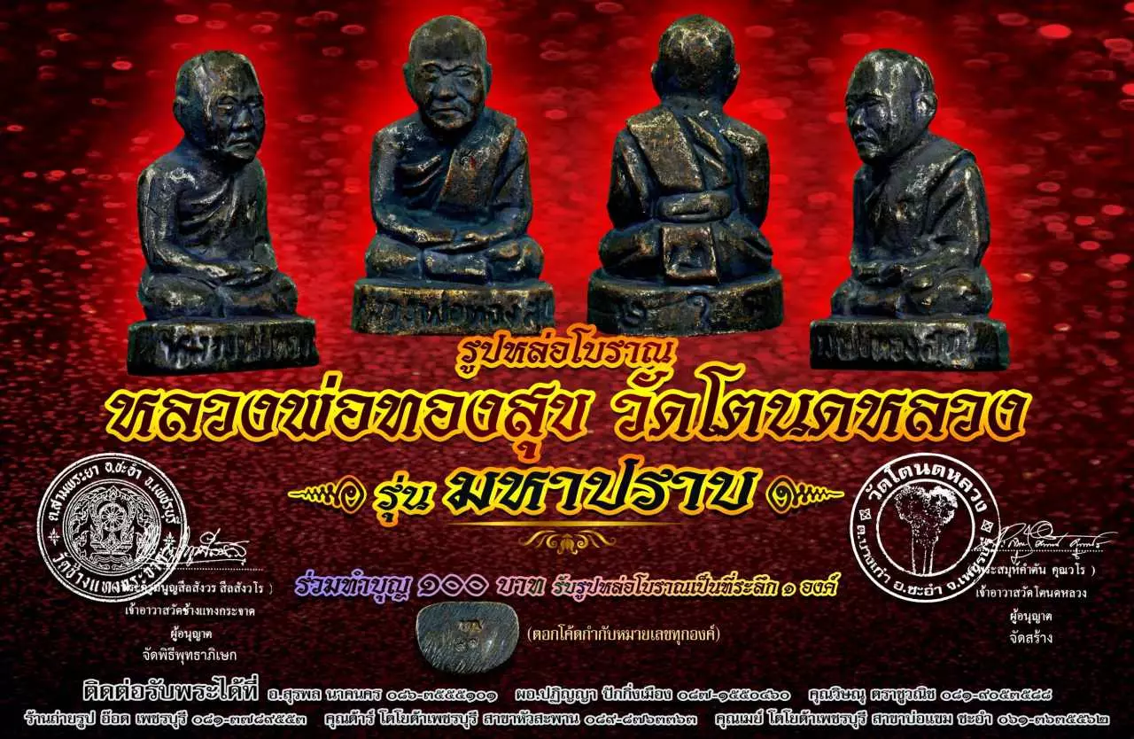 18 เกจิสายเพชร ร่วมปลุกเสก รูปหล่อ‘หลวงพ่อทองสุข’รุ่นมหาปราบ
