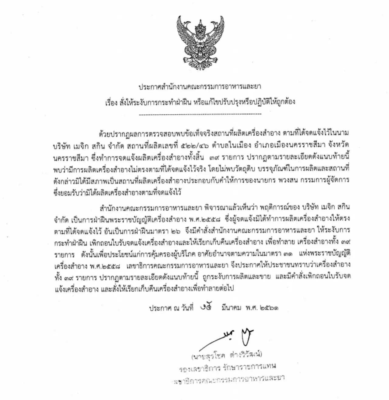เตรียมทำลาย! อย.สั่งระงับเรียกคืนสินค้าในนาม'เมจิก สกิน-เฟิร์น วรรณภา'