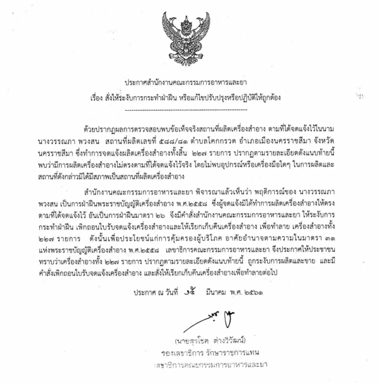 เตรียมทำลาย! อย.สั่งระงับเรียกคืนสินค้าในนาม'เมจิก สกิน-เฟิร์น วรรณภา'