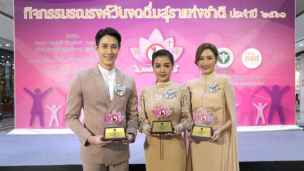 งดดื่ม - กระแต อาร์สยาม, ยีน-เกวลิน ศรีวรรณา และ กัสเบล-พีรกร เข้ารับประทานโล่ประกาศเกียรติคุณจากพระเจ้าวรวงศ์เธอ พระองค์เจ้าโสมสวลี พระวรราชาทินัดดามาตุ ในฐานะพรีเซนเตอร์ รณรงค์งดดื่มสุรา เนื่องใน วันงดดื่มสุราแห่งชาติ ปี 2561 จากกรมควบคุมโรค กระทรวงสาธารณสุข ที่เซ็นทรัลเฟสติวัล อีสต์วิลล์.