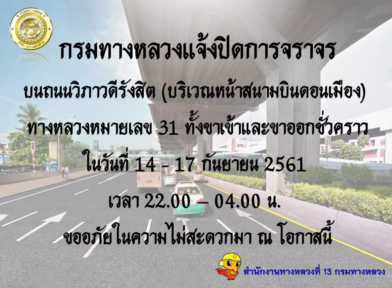 14-17 ก.ย.ปิดการจราจรหน้าสนามบินดอนเมือง 22.00-04.00 น. แนะใช้โทลล์เวย์