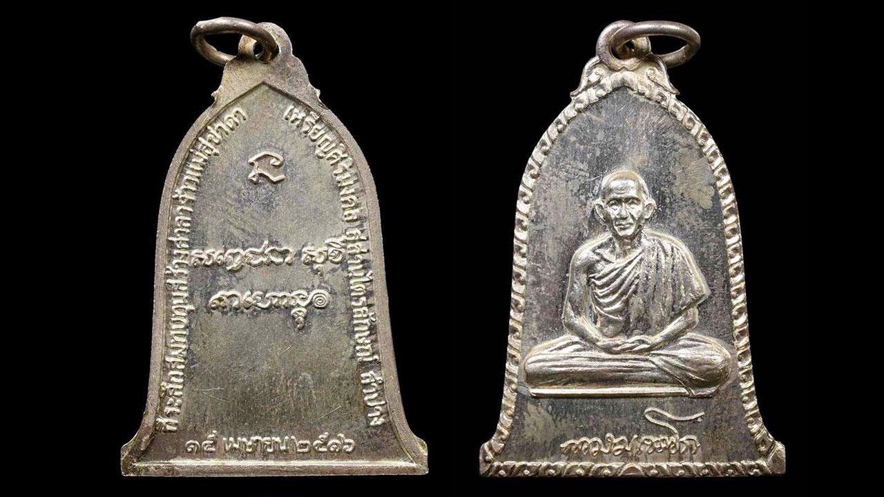 เหรียญระฆัง เนื้อเงิน พ.ศ.๒๕๑๖ หลวงพ่อเกษม สุสานไตรลักษณ์ ของโหน่ง กาดเมฆ.