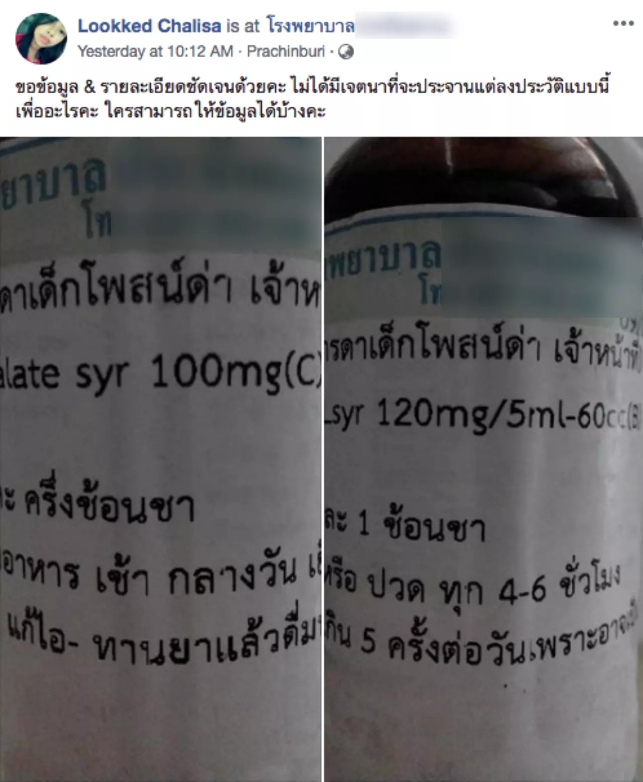 รพ.ดังปราจีนฯ แจงฉลากยาข้อความแม่เด็กโพสต์ด่าเจ้าหน้าที่ ทำเพราะหวังดี