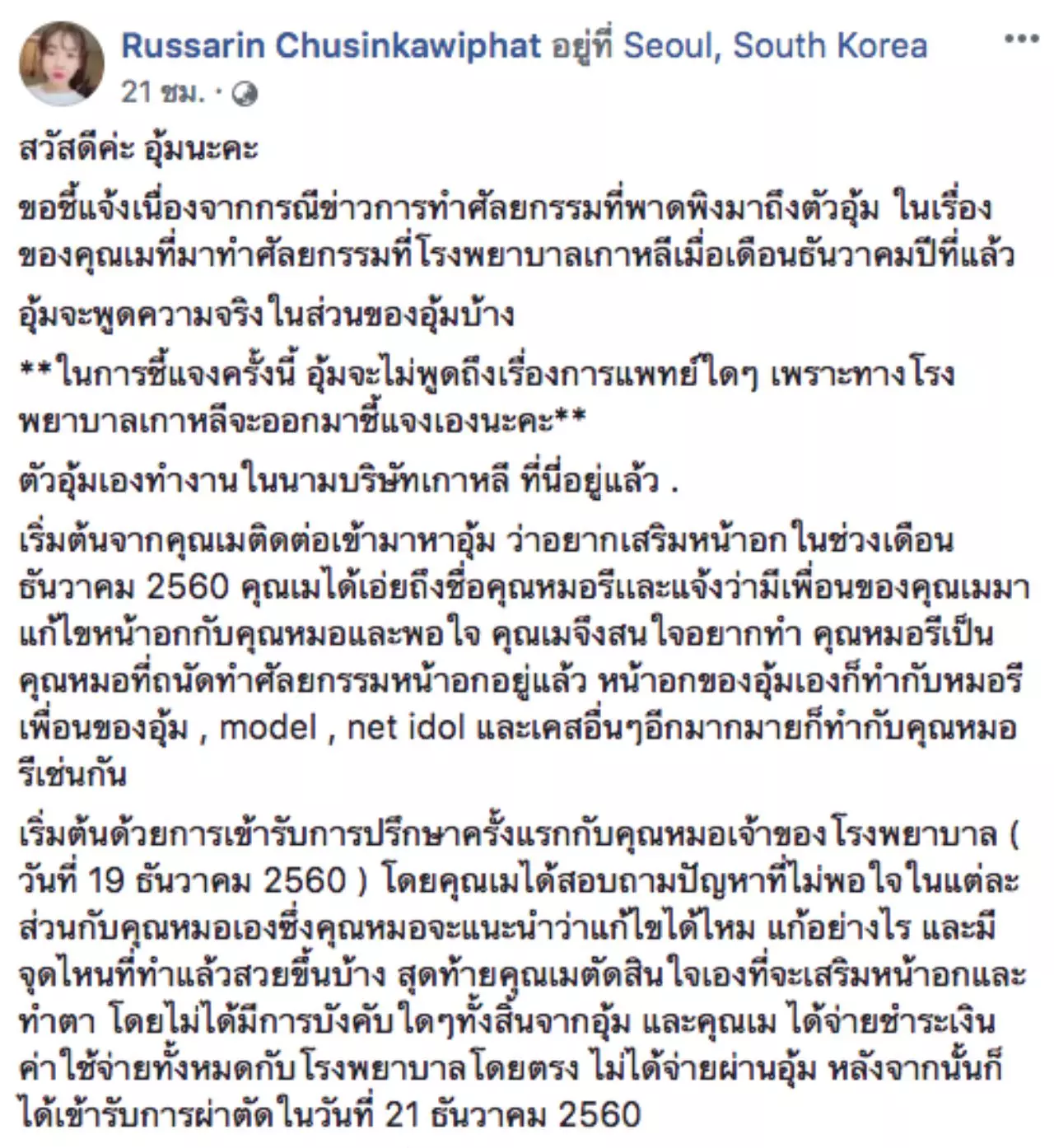 เอเจนซี่คู่กรณี เม จีระนันท์ ขอพูด! ศัลยกรรมเกาหลีทำพิษ อะไร ทำไม ยังไง?