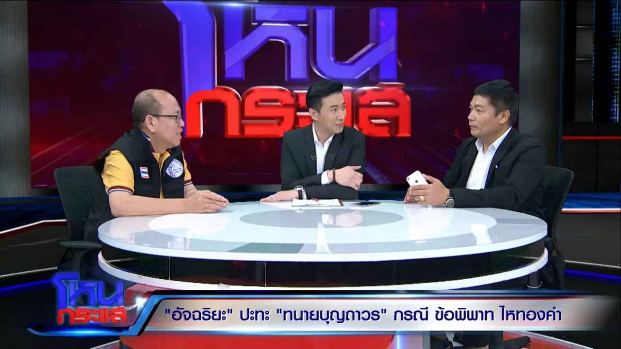 ทนายบุญถาวร โต้พลิกลิ้นช่วย ประจักษ์ชัย แฉตัวละครใหม่ จอมฉกตัวจริง!
