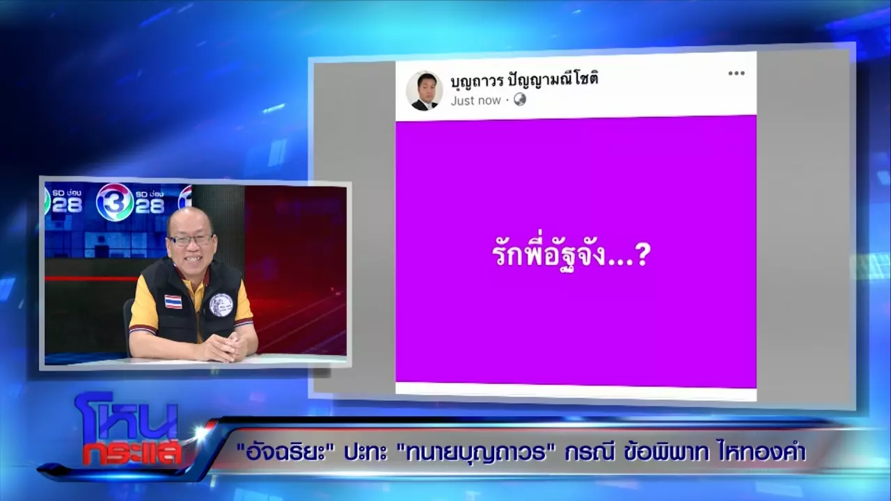 ทนายบุญถาวร โต้พลิกลิ้นช่วย ประจักษ์ชัย แฉตัวละครใหม่ จอมฉกตัวจริง!