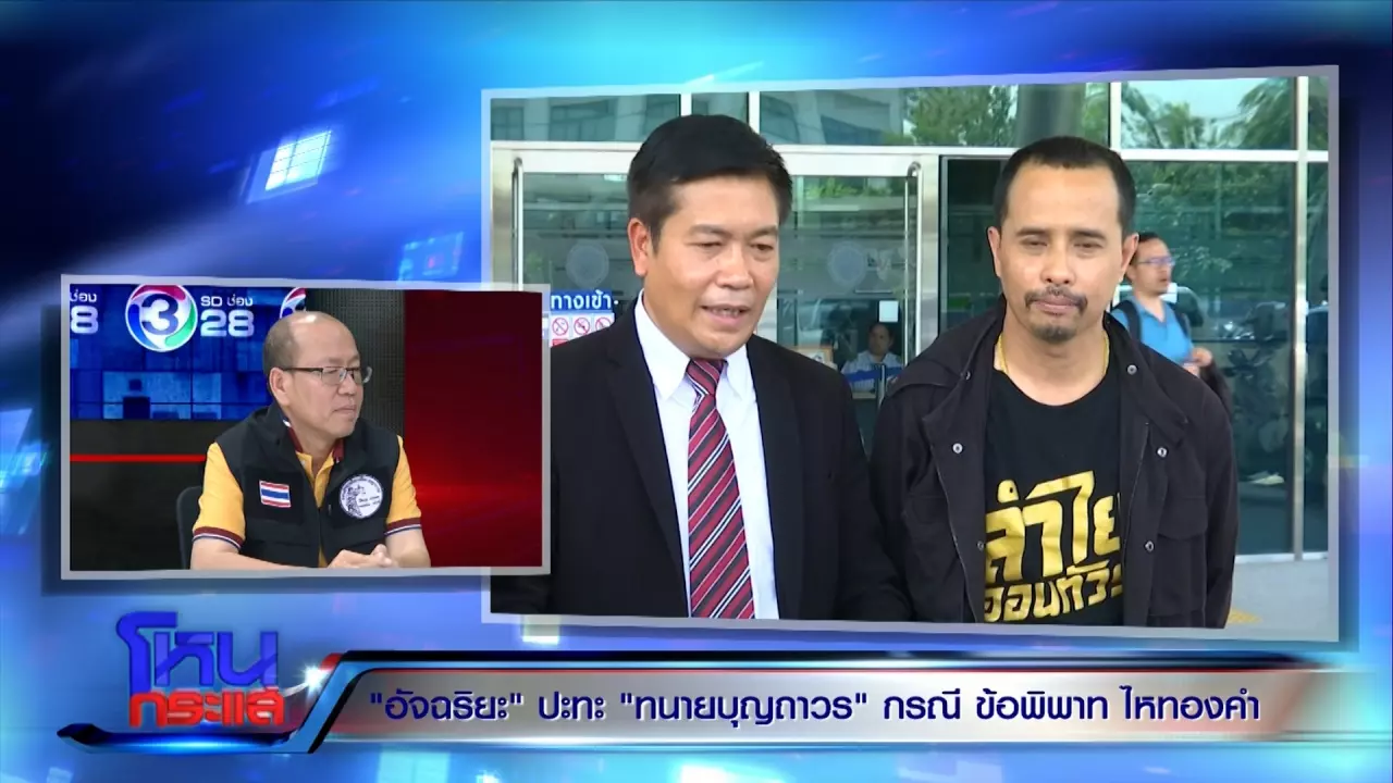 ทนายบุญถาวร โต้พลิกลิ้นช่วย ประจักษ์ชัย แฉตัวละครใหม่ จอมฉกตัวจริง!