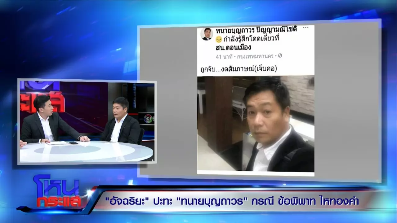 ทนายบุญถาวร โต้พลิกลิ้นช่วย ประจักษ์ชัย แฉตัวละครใหม่ จอมฉกตัวจริง!