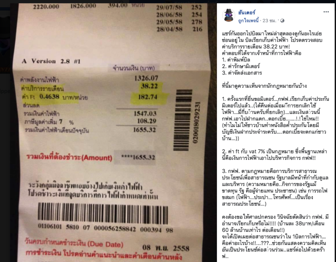 อยากโปร่งใส ยิ่งสงสัย! ค่าบริการ 38.22 บาทโผล่บิลค่าไฟ ทำไมต้องจ่าย?