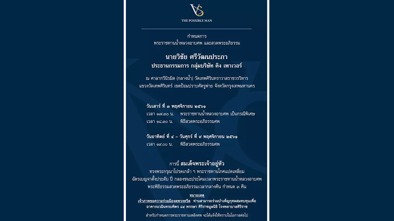 กำหนดพระราชทานน้ำหลวงอาบศพ-พิธีสวดพระอภิธรรม 'เจ้าสัววิชัย' 