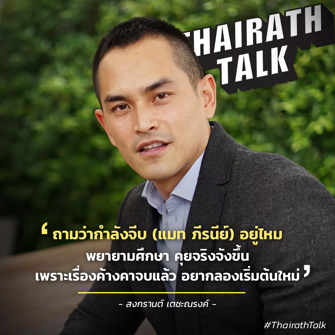 อยากเริ่มใหม่ สงกรานต์ เปิดที่แรก 'แมท ภีรนีย์' ไม่ใช่มือที่สาม
