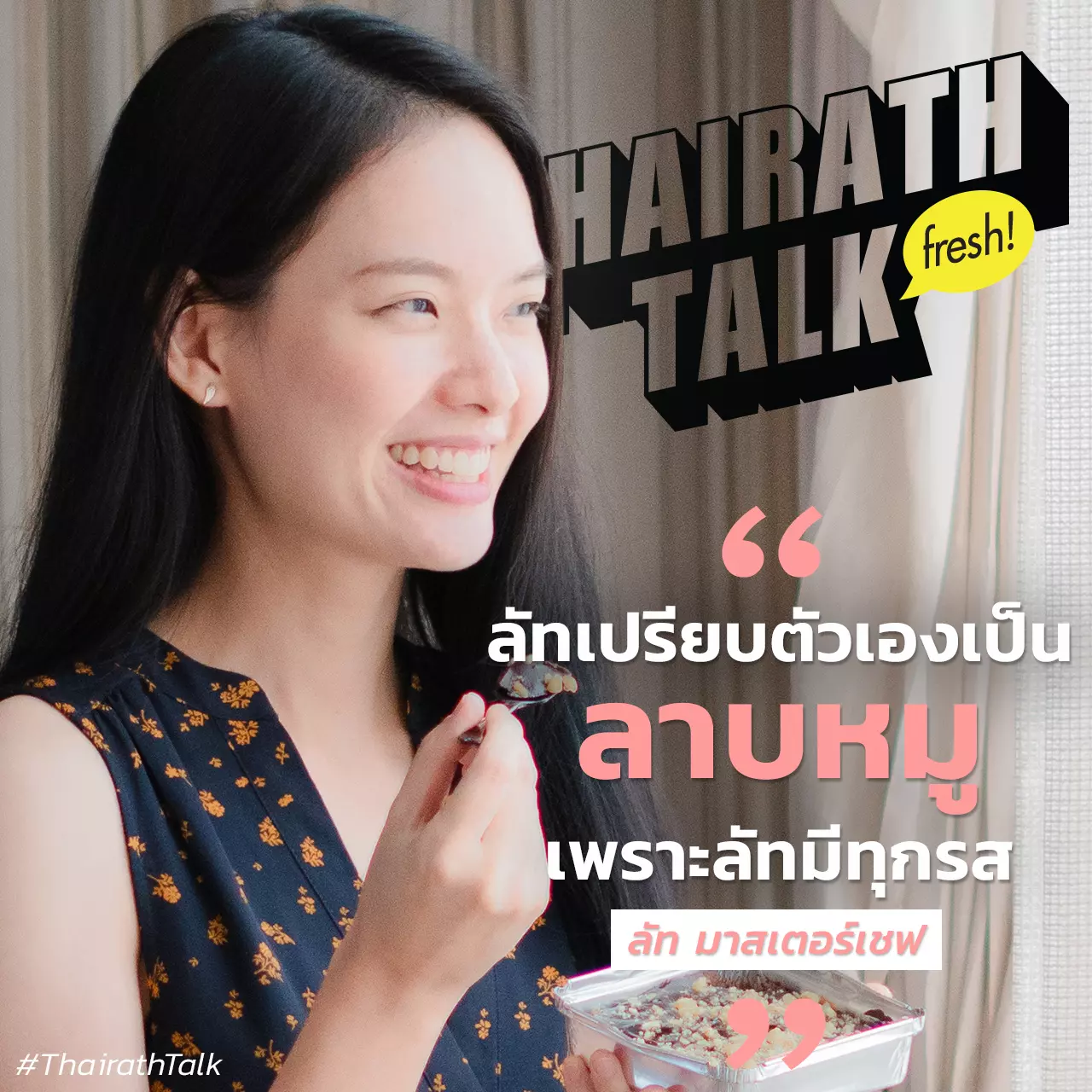 หัวเราะกรามค้าง คุย 'นางฟ้าวงการขนม' ลัท มาสเตอร์เชฟ