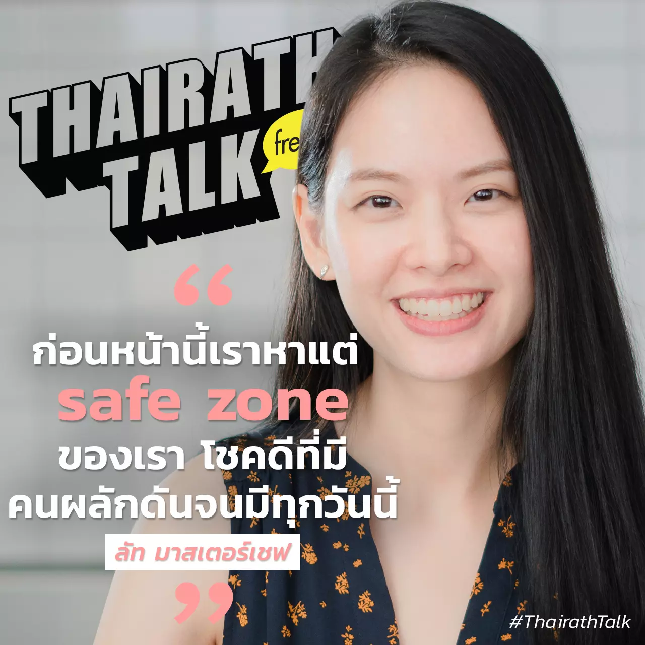 หัวเราะกรามค้าง คุย 'นางฟ้าวงการขนม' ลัท มาสเตอร์เชฟ