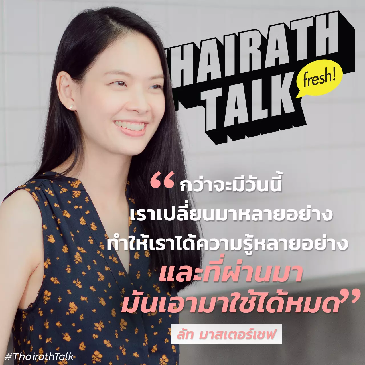 หัวเราะกรามค้าง คุย 'นางฟ้าวงการขนม' ลัท มาสเตอร์เชฟ