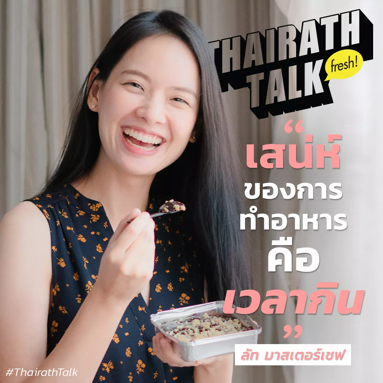 หัวเราะกรามค้าง คุย 'นางฟ้าวงการขนม' ลัท มาสเตอร์เชฟ