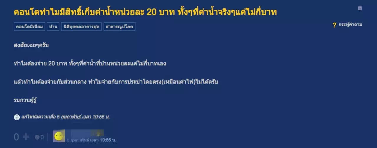 ไขข้อสงสัย คอนโด จ่ายค่าน้ำแพงเท่าตัว! ห้องชุด ตจว.อ่วมหนักกว่า