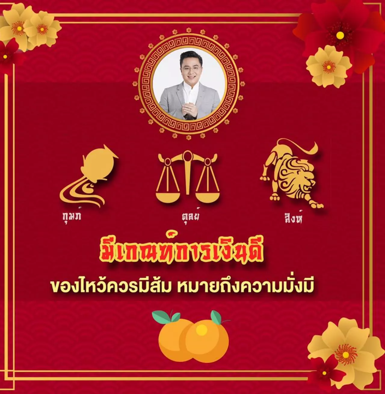 หมอช้างแนะตรุษจีน 2562 เตรียมของไหว้อย่างไร ให้เหมาะกับทุกราศี