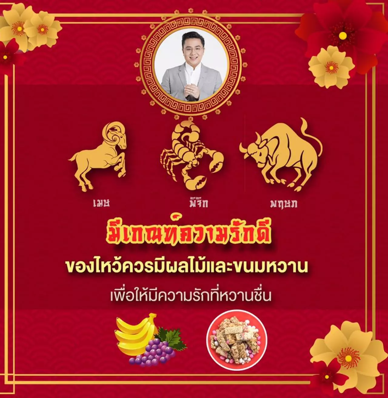 หมอช้างแนะตรุษจีน 2562 เตรียมของไหว้อย่างไร ให้เหมาะกับทุกราศี