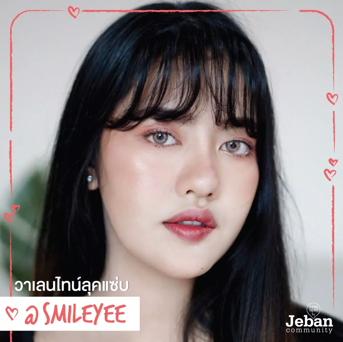 รวม How To แต่งหน้าลุคหวานๆ แซ่บๆ รับวาเลนไทน์ 