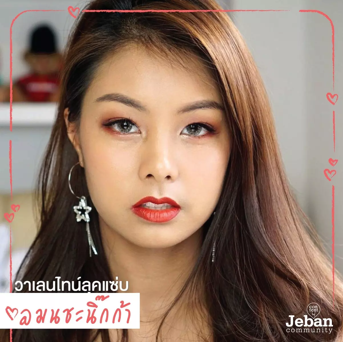 รวม How To แต่งหน้าลุคหวานๆ แซ่บๆ รับวาเลนไทน์ 