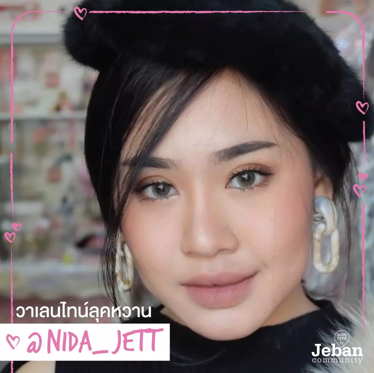 รวม How To แต่งหน้าลุคหวานๆ แซ่บๆ รับวาเลนไทน์ 