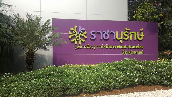 ศูนย์การเรียนรู้ราชานุรักษ์.