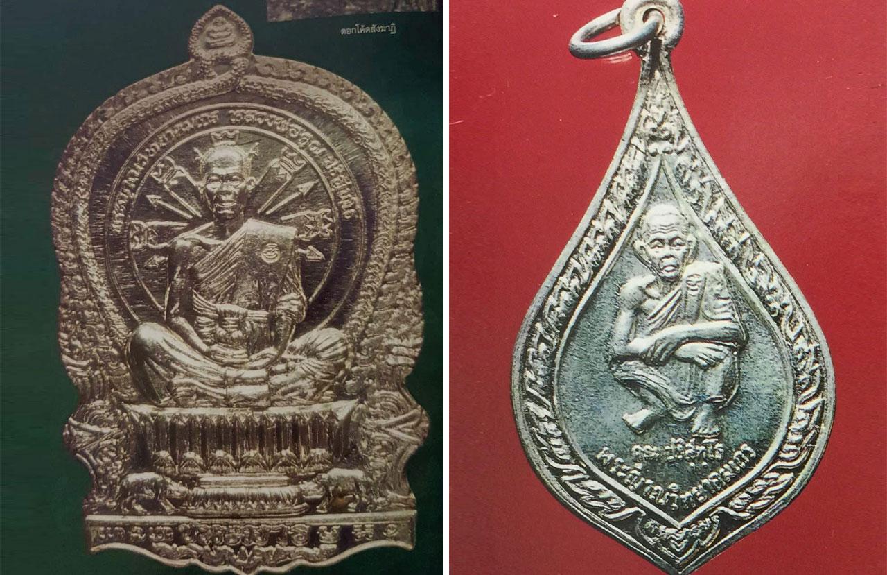เหรียญรุ่นนั่งพาน สร้างปี 2537 - เหรียญรุ่นหยกน้ำ สร้างปี 2536.