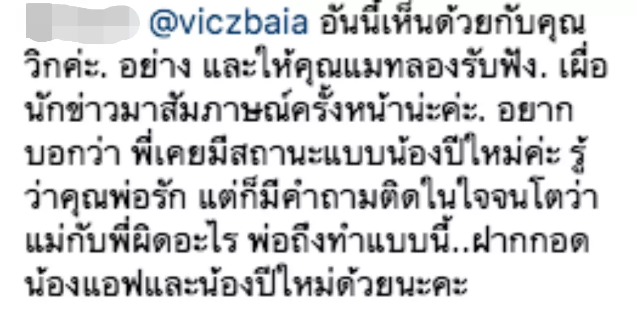 ญาติ "แอฟ" เข้ามาเตือนสติ "แมท" ถึงที่อย่าดึงชื่อ "น้องปีใหม่" มาพูด