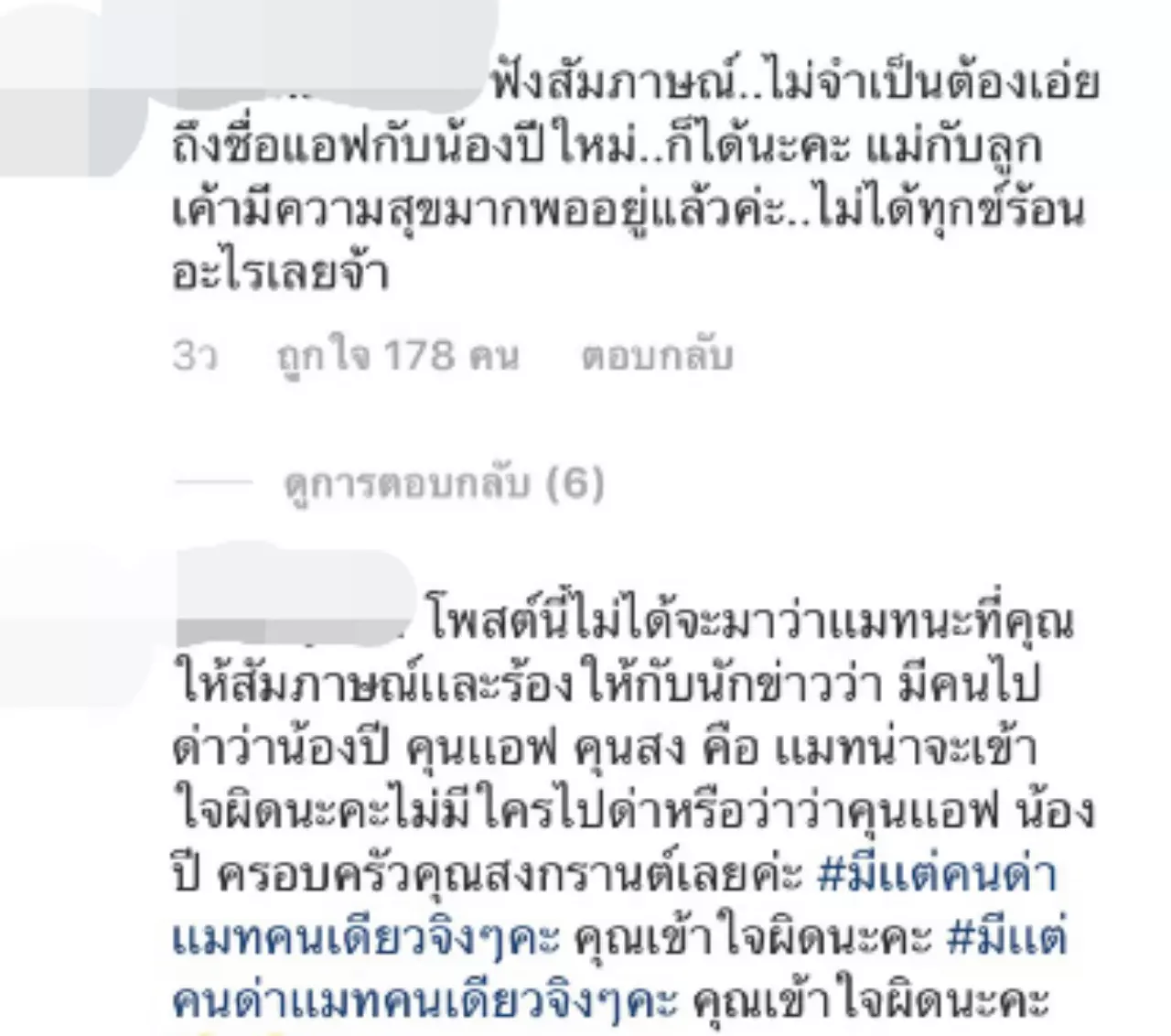 ญาติ "แอฟ" เข้ามาเตือนสติ "แมท" ถึงที่อย่าดึงชื่อ "น้องปีใหม่" มาพูด