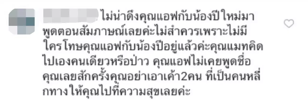 ญาติ "แอฟ" เข้ามาเตือนสติ "แมท" ถึงที่อย่าดึงชื่อ "น้องปีใหม่" มาพูด