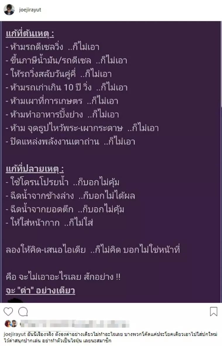 โจ จิรายุส จวกคนวิจารณ์รัฐบาลเรื่องพิษฝุ่น บอกด่าอย่างเดียวไม่ทำอะไรเลย