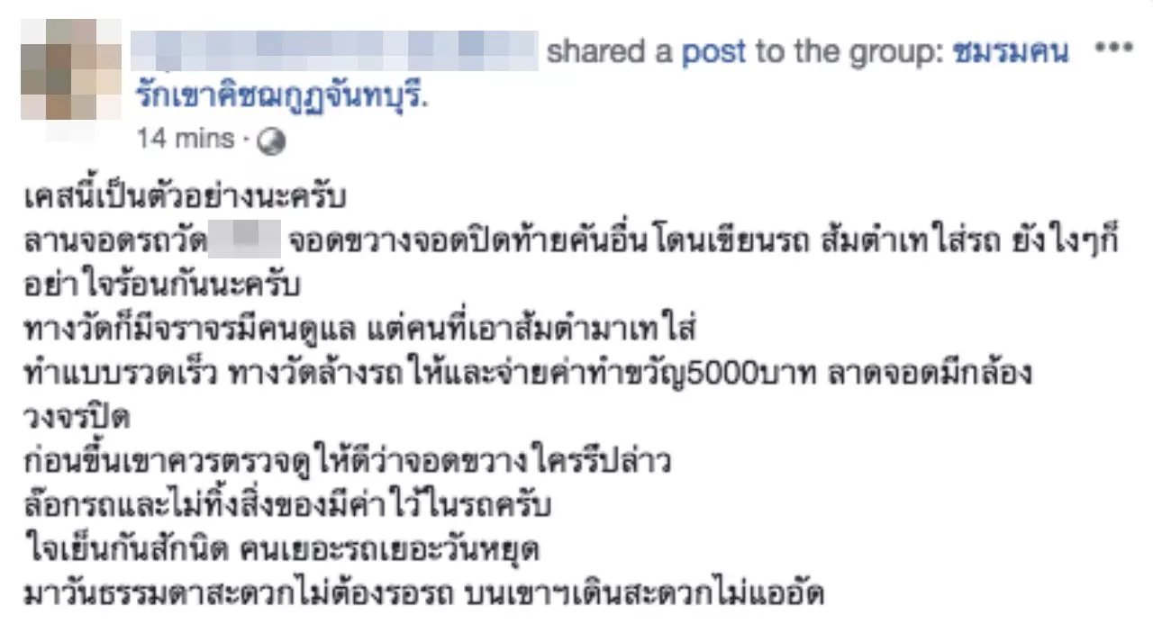 ชาวเน็ตจับโป๊ะ สาวจอดรถวัดดัง โวยคนแกล้งเทส้มตำ ใช้เมจิกเขียนด่า