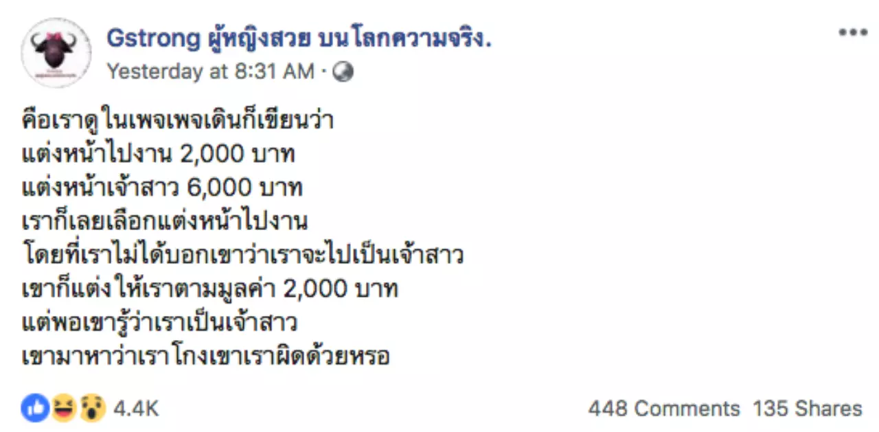 ถกเดือด... เจ้าสาวเลือกแต่งหน้าราคา 2 พัน กลับถูกต่อว่าโกงแบบไร้จิตสำนึก