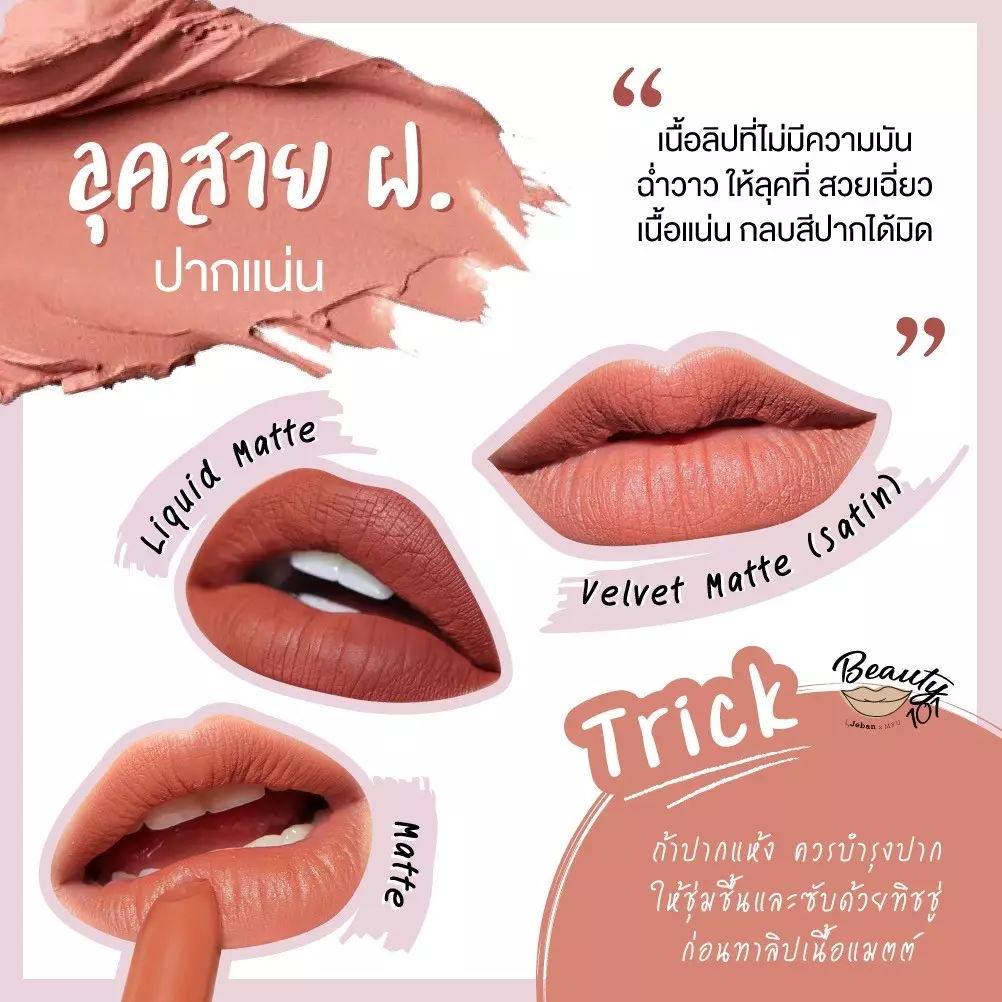 ปากแบบเรา เลือกใช้ลิปสติกเนื้อไหนดี?
