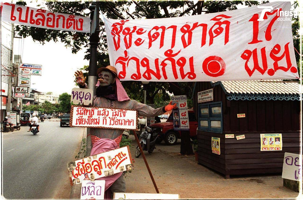 หุ่นผีคล้ายของจริงถูกนำมาวางไว้ไกล้ลานอเนกประสงค์ใกล้ประตูท่าแพ เชียงใหม่ เพื่อชักชวนให้ไปเลือกตั้ง
ไดัรับความสนใจจากชาวต่างชาติจำนวนมากแต่ก็เล่นเอาคนผ่านไปผ่านมายามค่ำคืนผวาไปตามๆ กัน