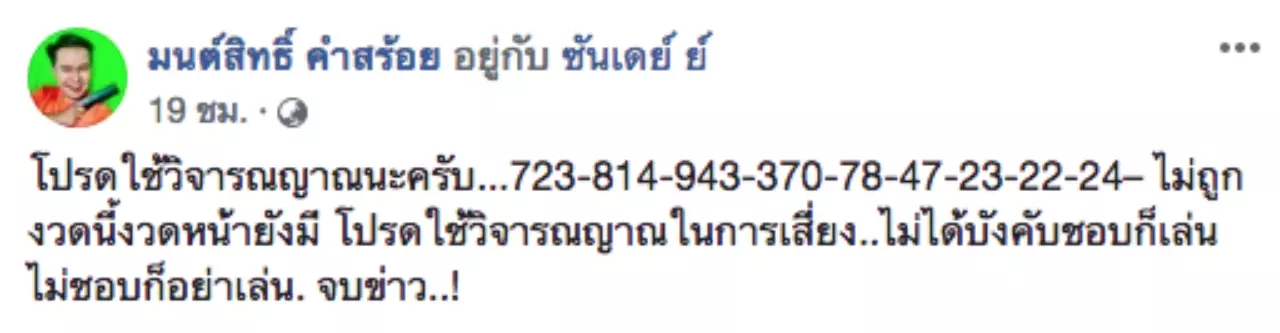 คอหวยห้ามพลาด มนต์สิทธิ์ บอกแล้วเลขเด็ดประจำงวดนี้