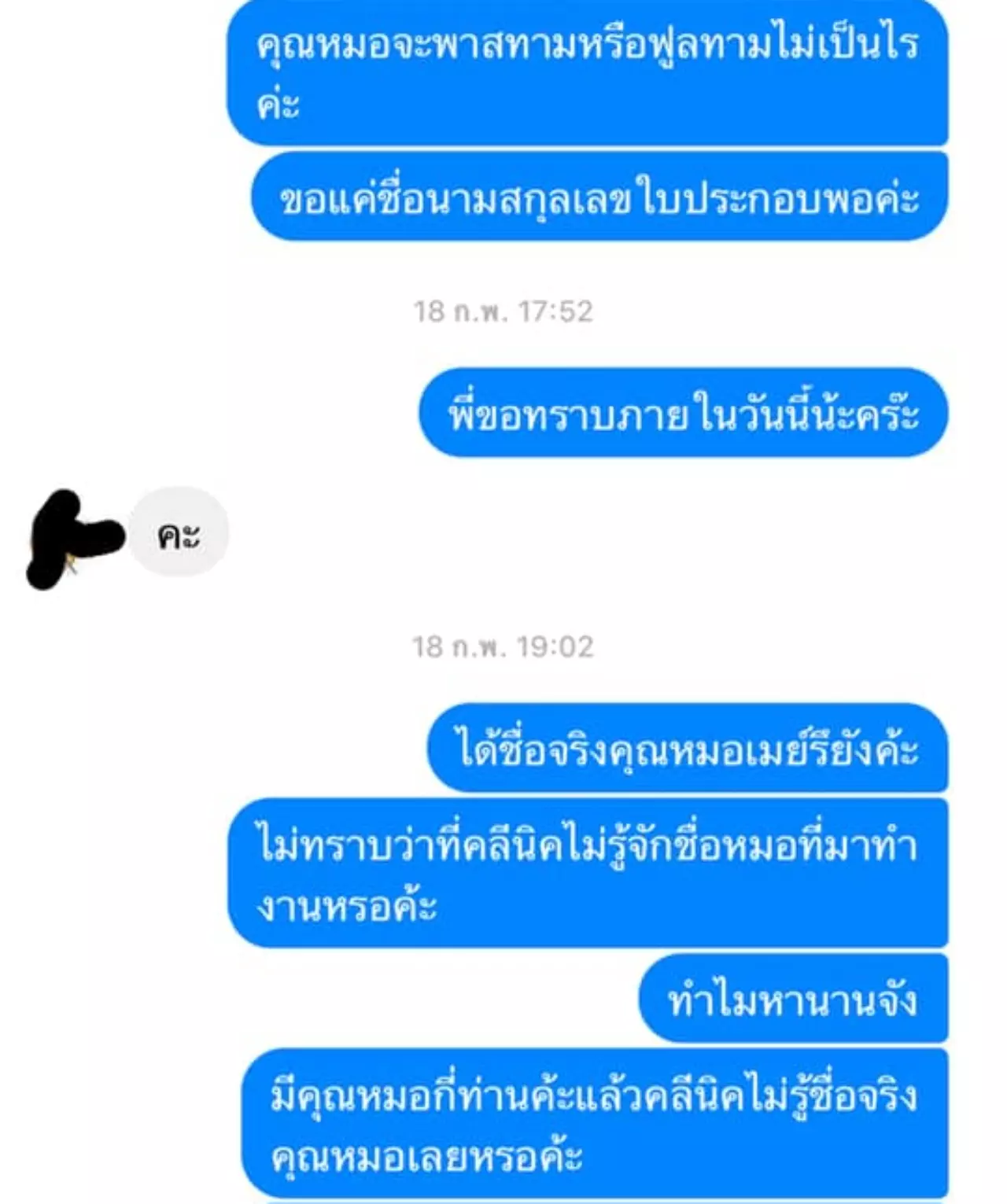 สาวเตือนภัยคลินิกศัลยกรรม ทำจมูกอักเสบ ซ้ำนำชื่อหมอจริงๆ มาแอบอ้าง