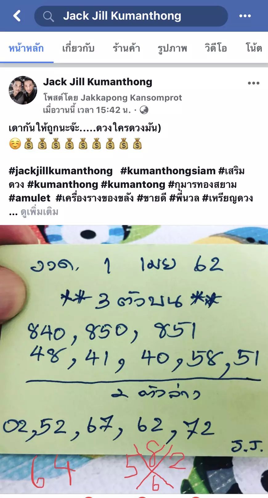 กุมารทอง แจ๊ค-จิลล์ แผลงฤทธิ์ให้หวยกลางรายการ ถูกจังๆ ต่อเนื่อง 10 งวด