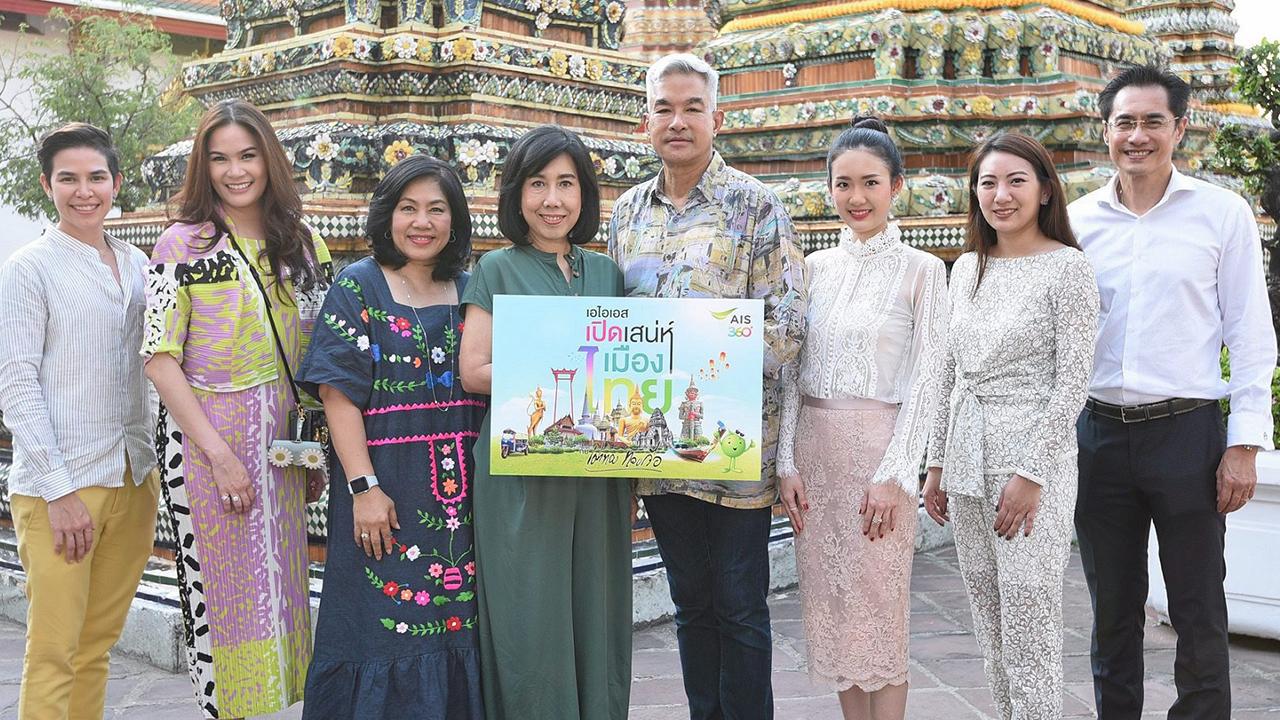 เที่ยวไทย บุษยา สถิรพิพัฒน์กุล จากเอไอเอส จัดกิจกรรมสุดเอ็กซ์คลูซีฟ เปิดเสน่ห์เมืองไทยกับเผ่าทอง ทองเจือ เพื่อให้ลูกค้าสัมผัสด้านประวัติศาสตร์ ศิลปวัฒนธรรม โดยมี ภัทรพร เพ็ญประพัฒน์ และ ปรเมศวร์ พรหมบุรี มาร่วมงานด้วย ที่วัดพระเชตุพนวิมลมังคลาราม วันก่อน.