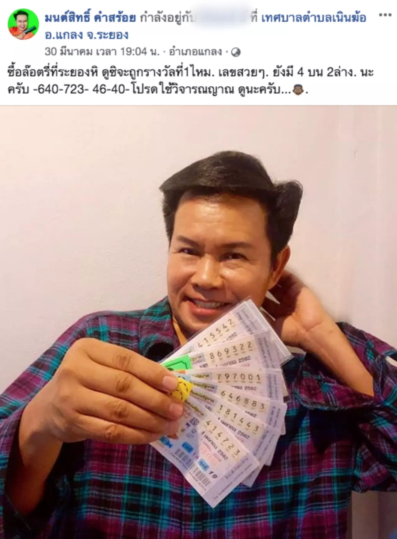 โค้งสุดท้ายแล้วจ้า มนต์สิทธิ์ คำสร้อย บอกต่อเลขเด็ดงวด 1 เมษายน