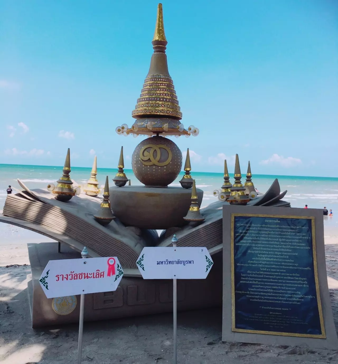 ม.บูรพา คว้ารางวัลชนะเลิศก่อพระทรายวันไหลบางแสน เชิดชูสถาบันกษัตริย์ไทย