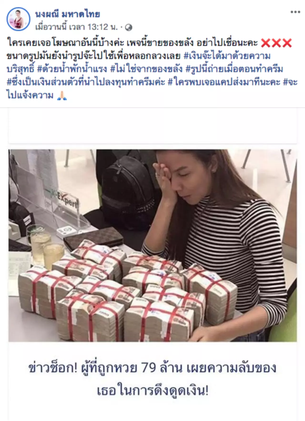 จ๊ะ ล่าเพจรู้มาก ใช้รูปอ้างขายของขลัง ยันหาเงินได้จากน้ำพักน้ำแรง  