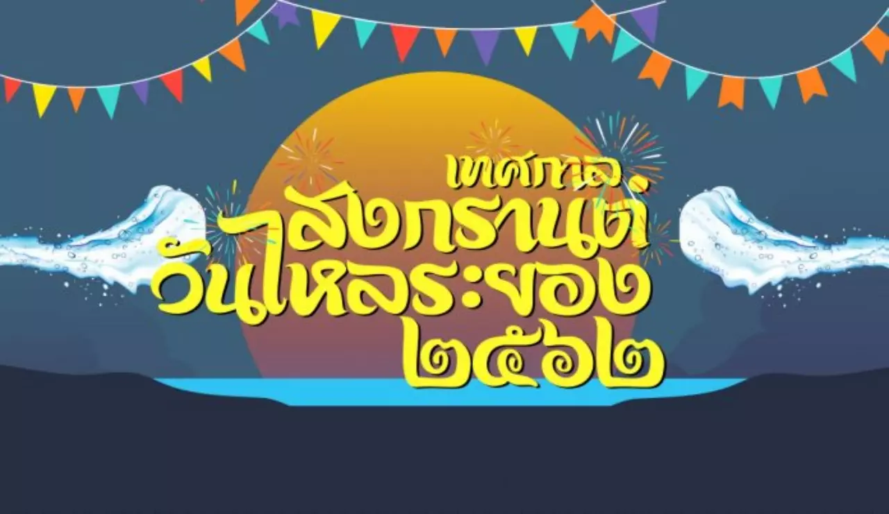 "สงกรานต์" ยังไม่จบ! เก็บตกที่เที่ยว "วันไหล" รวมสถานที่สาดน้ำปี 62