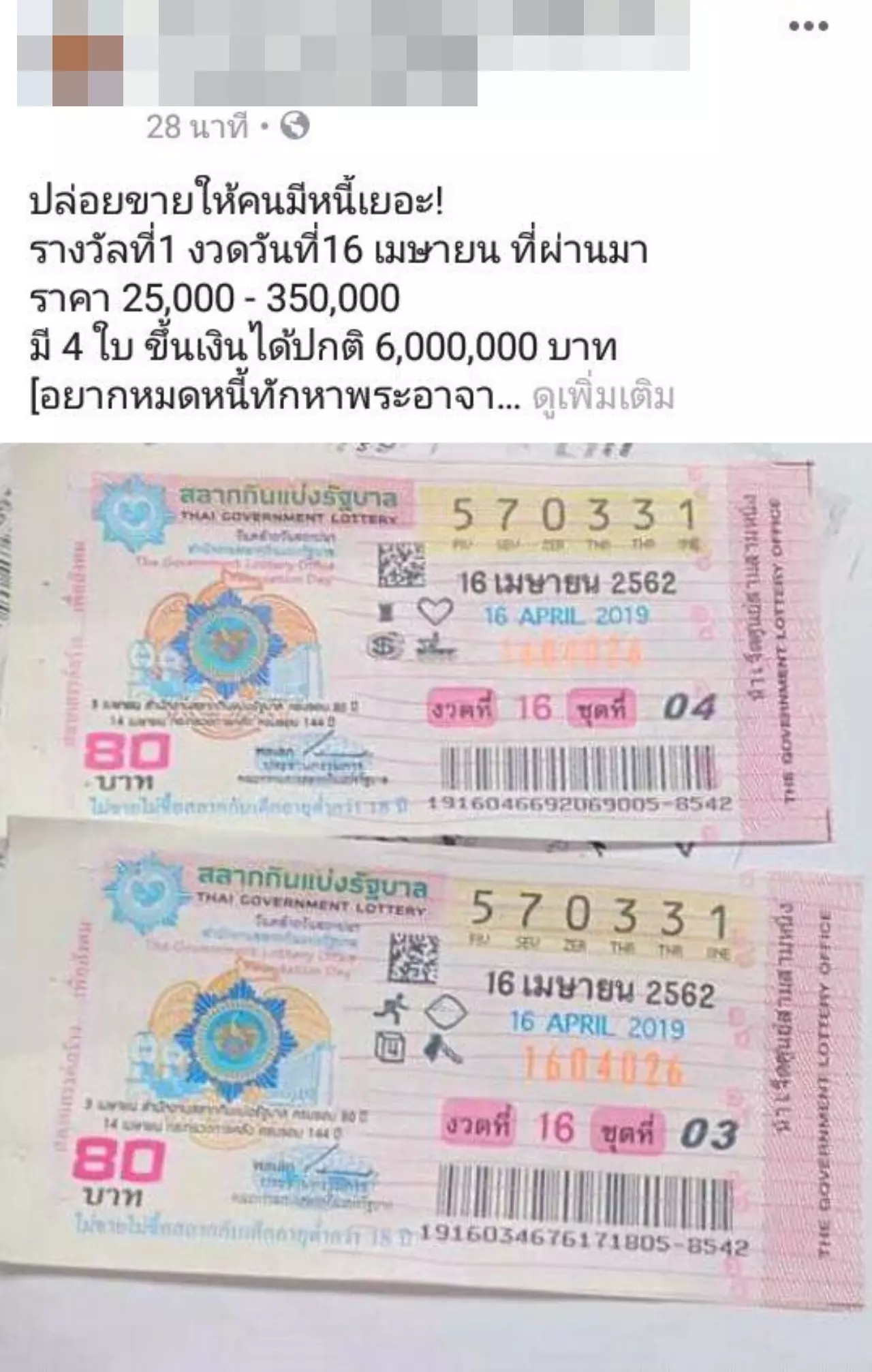 เหยื่อเตือนภัย เสียรู้แก๊งต้มตุ๋น หลอกให้โอนเงิน 4,000 แลกหวยรางวัลที่ 1
