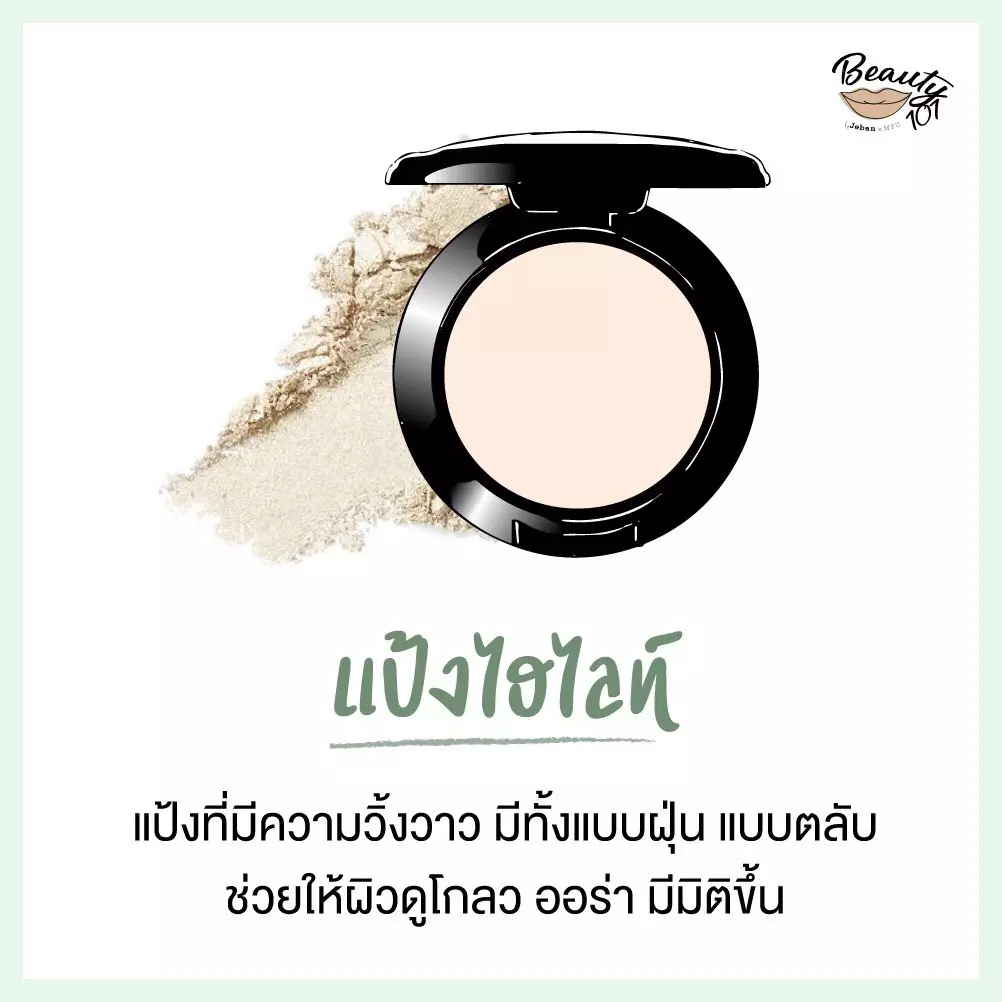 แป้งแต่งหน้า มีกี่แบบ ใช้ยังไง อันไหนให้ผิวสวยเป๊ะสุด