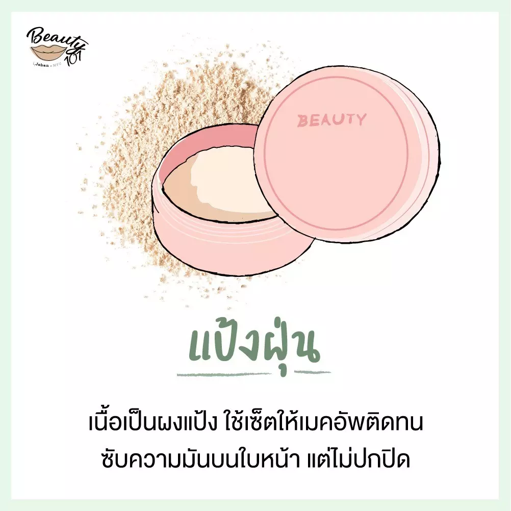แป้งแต่งหน้า มีกี่แบบ ใช้ยังไง อันไหนให้ผิวสวยเป๊ะสุด