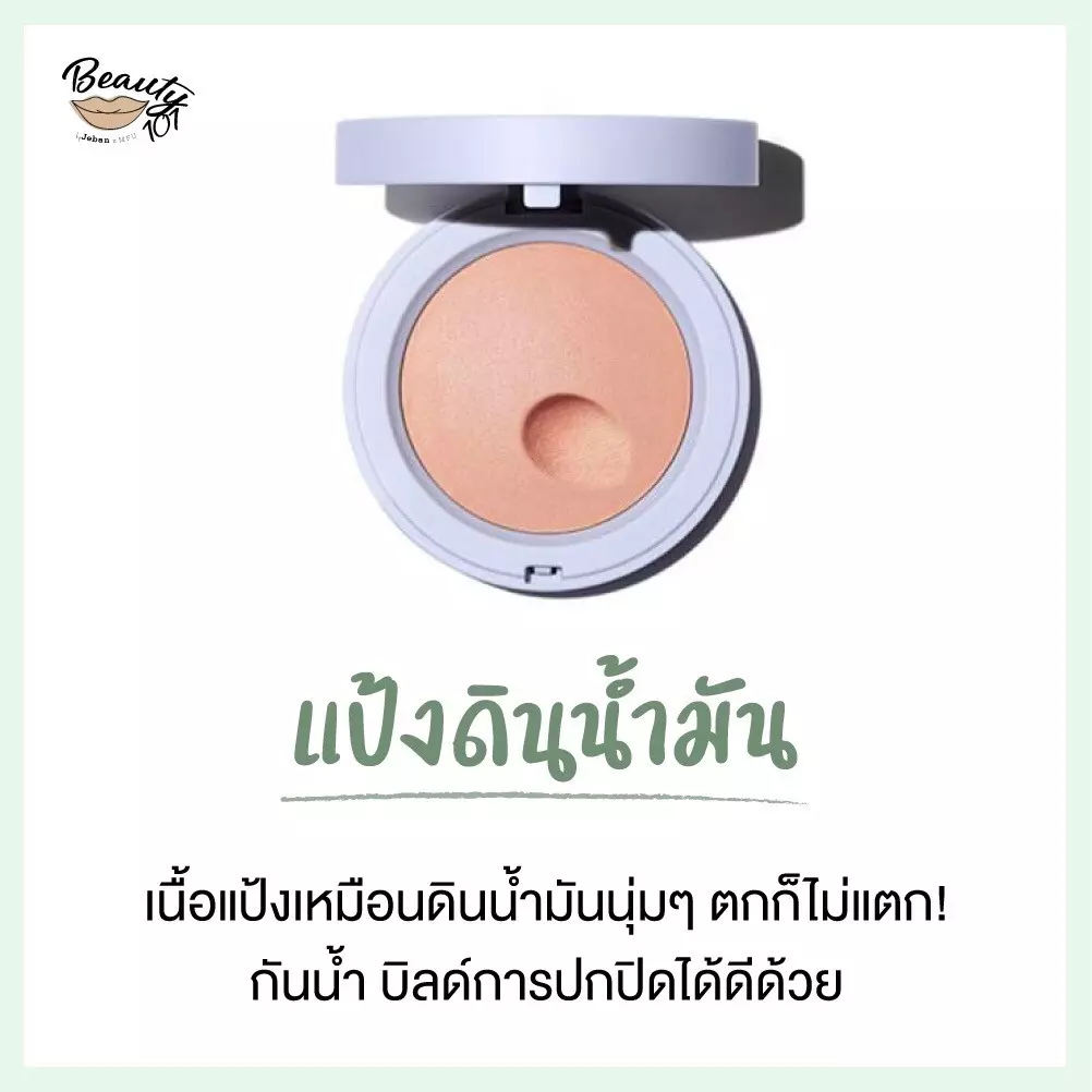 แป้งแต่งหน้า มีกี่แบบ ใช้ยังไง อันไหนให้ผิวสวยเป๊ะสุด