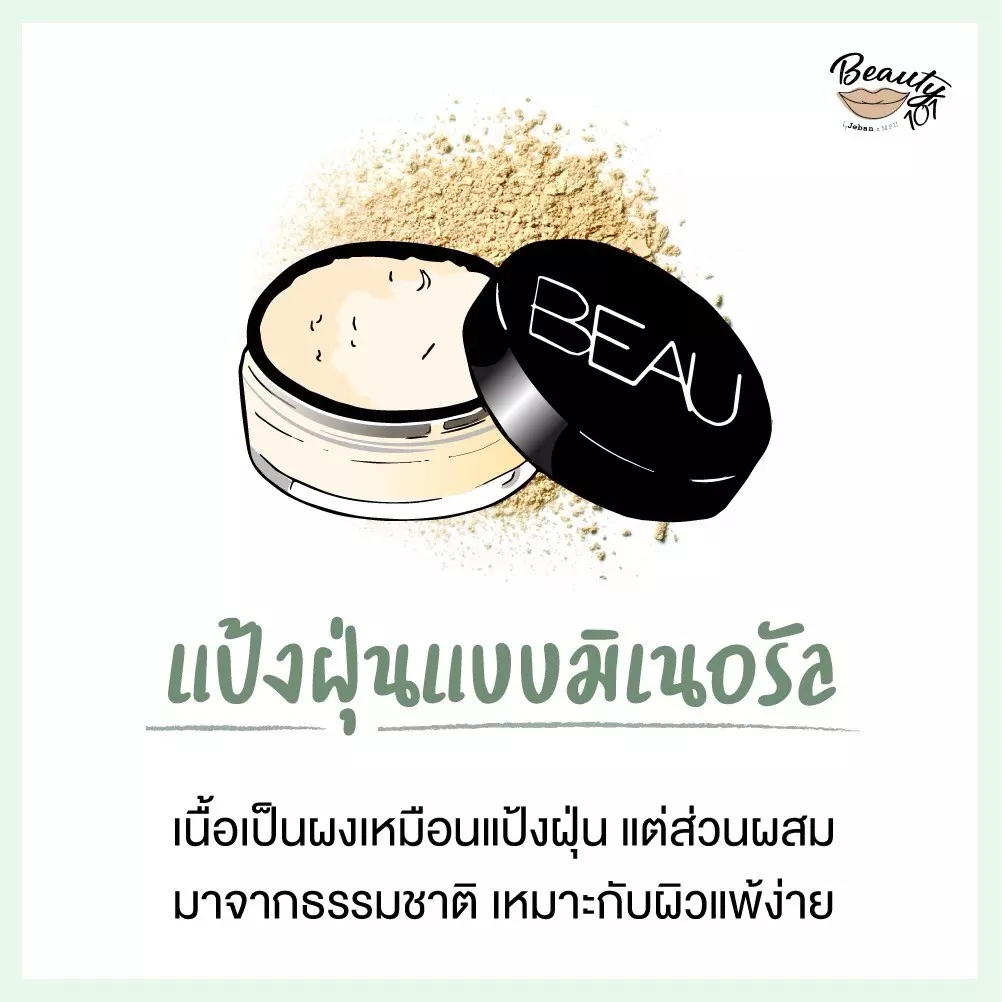 แป้งแต่งหน้า มีกี่แบบ ใช้ยังไง อันไหนให้ผิวสวยเป๊ะสุด
