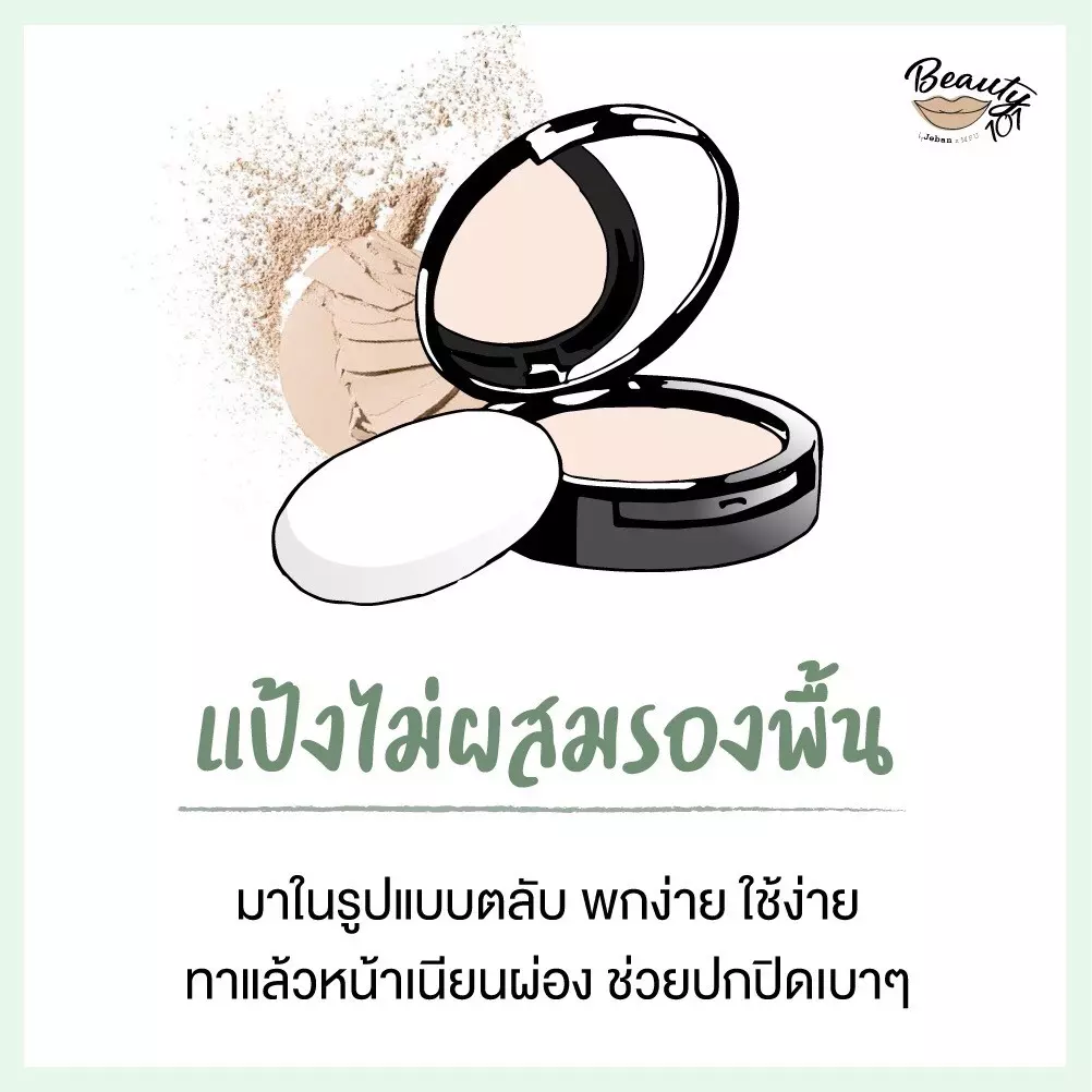 แป้งแต่งหน้า มีกี่แบบ ใช้ยังไง อันไหนให้ผิวสวยเป๊ะสุด