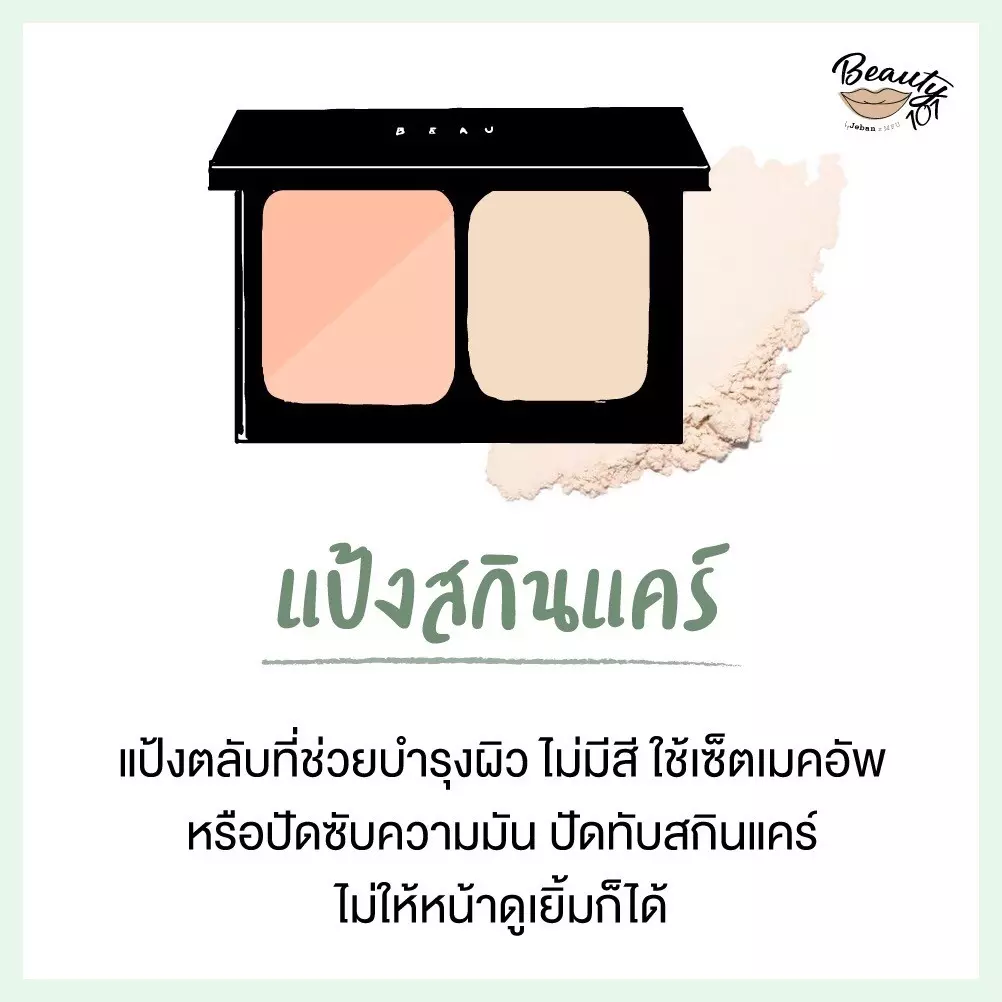 แป้งแต่งหน้า มีกี่แบบ ใช้ยังไง อันไหนให้ผิวสวยเป๊ะสุด